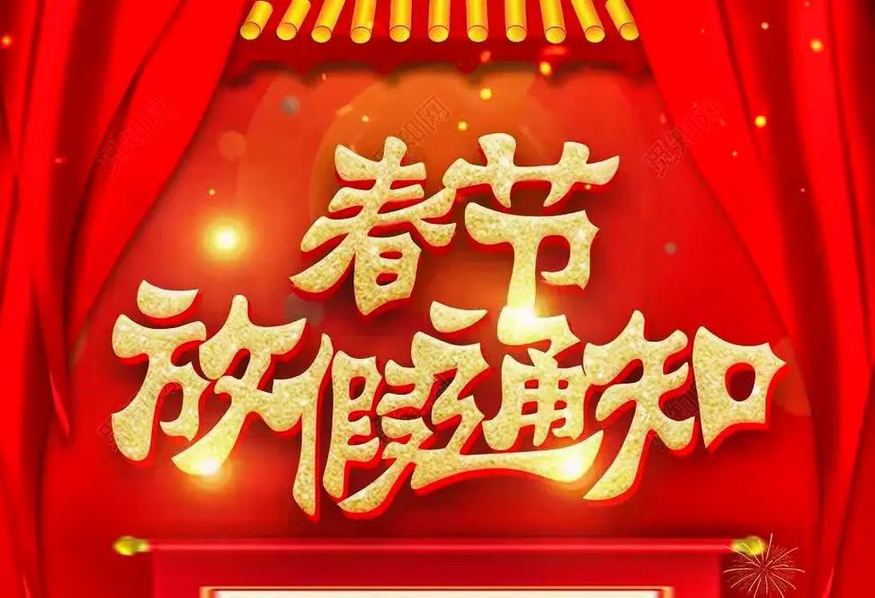 2025年春节放假通知